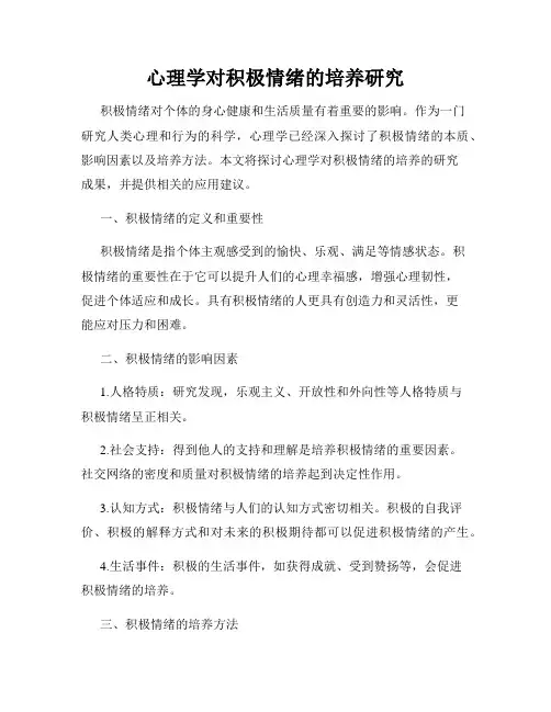 心理学对积极情绪的培养研究