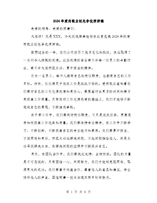 2024年爱岗敬业创先争优演讲稿（三篇）