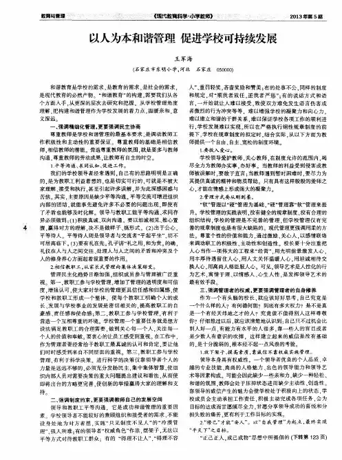 以人为本和谐管理促进学校可持续发展
