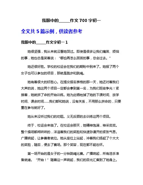 我眼中的______作文700字初一