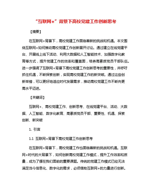 “互联网+”背景下高校党建工作创新思考