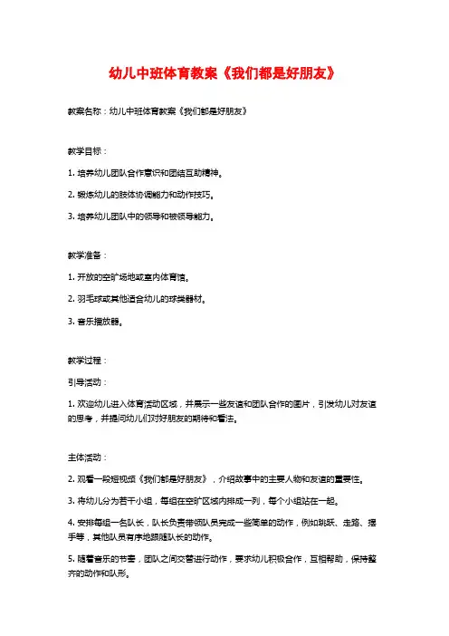 幼儿中班体育教案《我们都是好朋友》