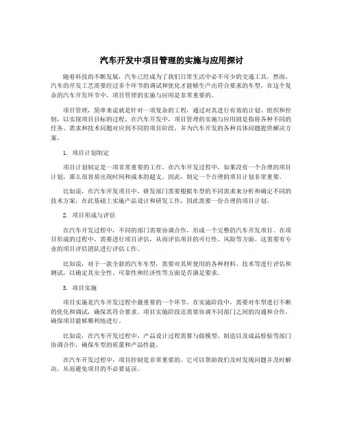 汽车开发中项目管理的实施与应用探讨