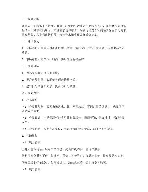 销售保温杯策划方案