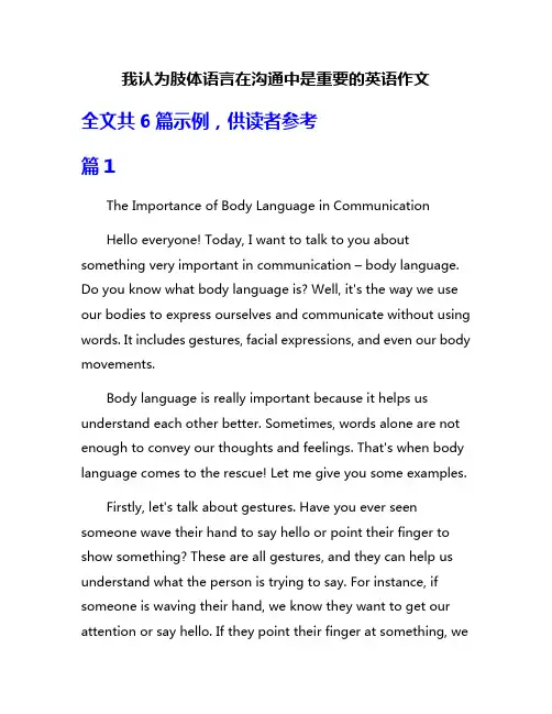 我认为肢体语言在沟通中是重要的英语作文