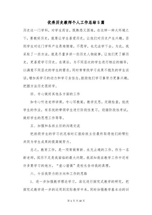 优秀历史教师个人工作总结5篇