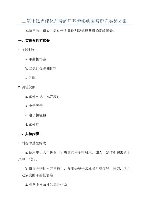 二氧化钛光催化剂降解甲基橙影响因素研究实验方案