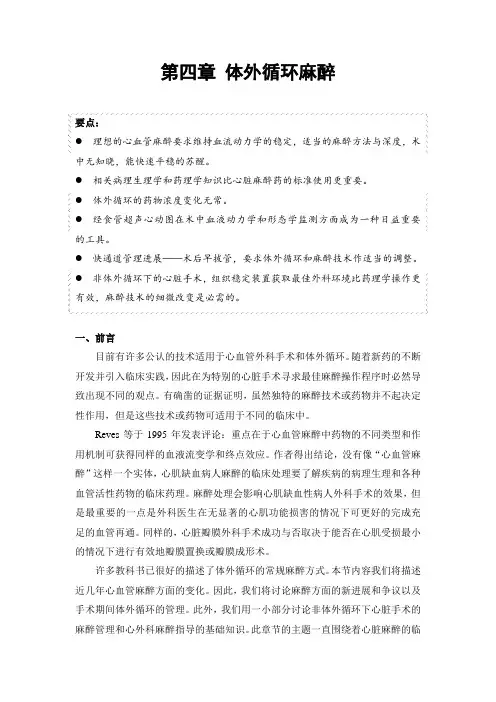 第四章 体外循环麻醉