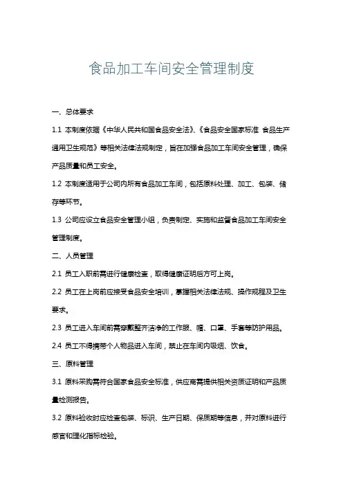 食品加工车间安全管理制度