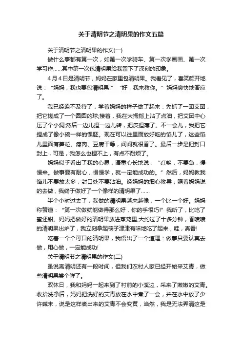关于清明节之清明果的作文五篇