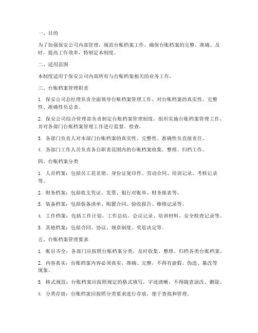 保安公司台账管理制度