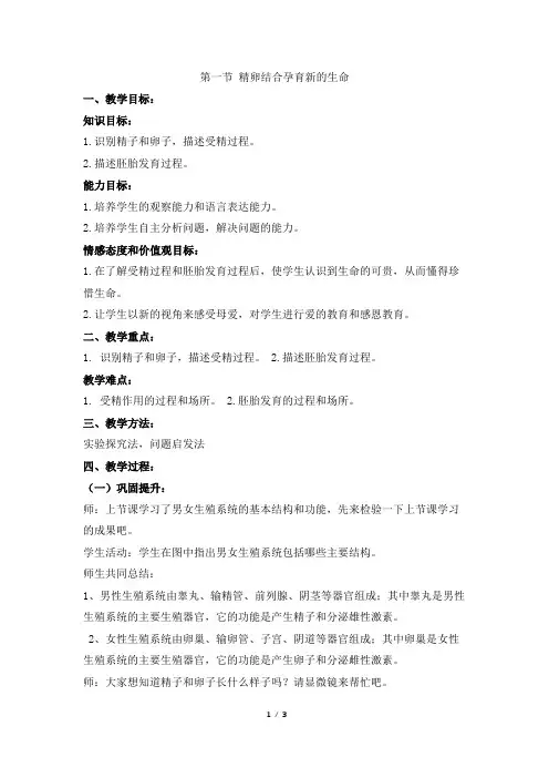 苏教版生物七年级下册_《精卵结合孕育新的生命》名师教案