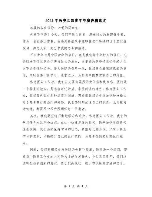 2024年医院五四青年节演讲稿范文(2篇)
