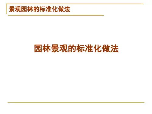 103园林景观质量标准参考