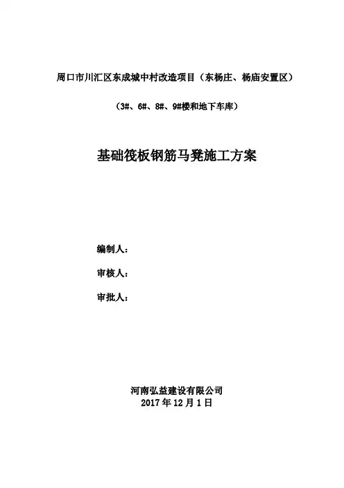 筏板马凳筋施工方案(完)