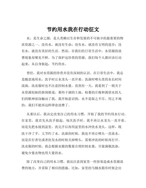 节约用水我在行动征文