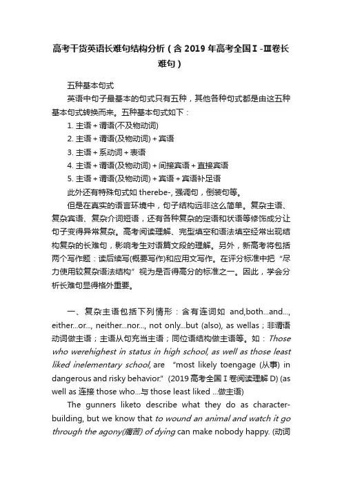 高考干货英语长难句结构分析（含2019年高考全国Ⅰ-Ⅲ卷长难句）