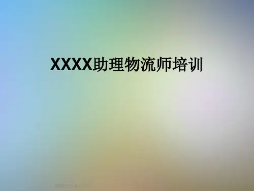XXXX助理物流师培训
