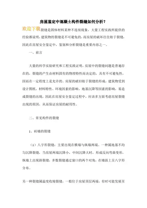 房屋鉴定中混凝土构件裂缝如何分析？