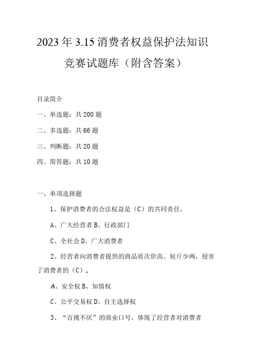 2023年315消费者权益保护法知识竞赛试题库(附含答案)