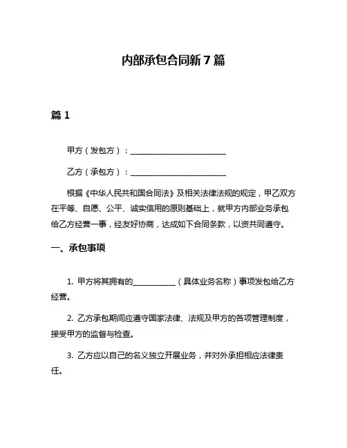 内部承包合同新7篇