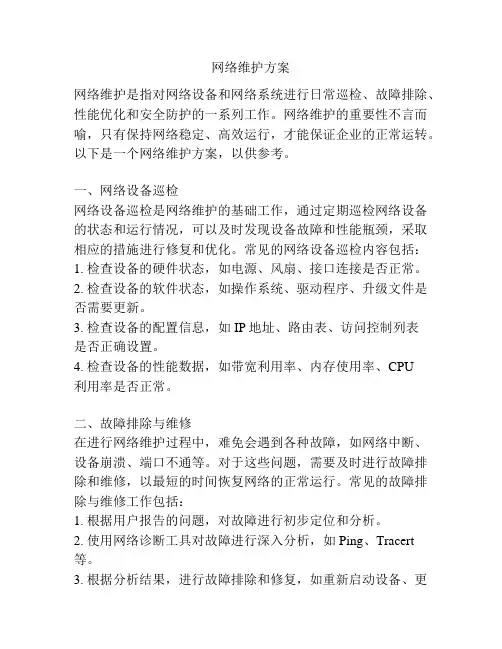 网络维护方案