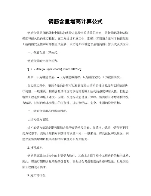 钢筋含量增高计算公式
