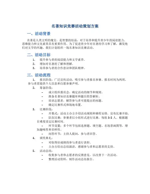 名著知识竞赛活动策划方案