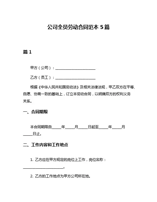 公司全员劳动合同范本5篇
