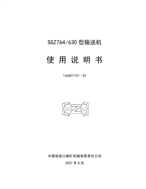 SGZ764-630刮板输送机说明书2