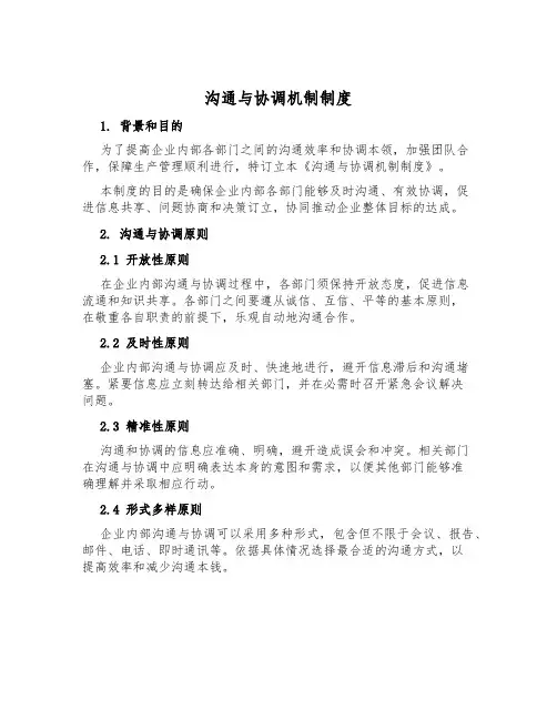 沟通与协调机制制度