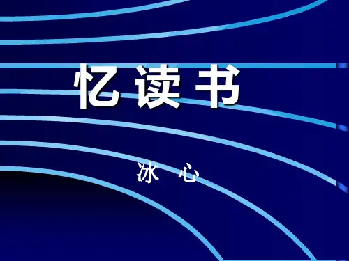 北师大版小学五年级下册语文《忆读书》课件PPT课件PPT