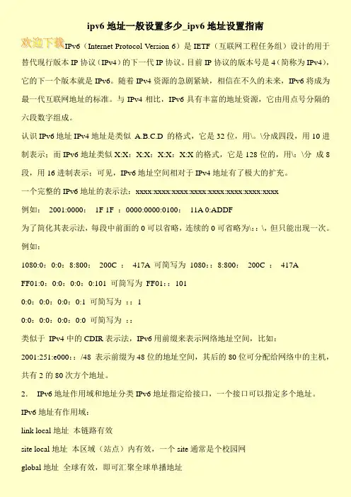 ipv6地址一般设置多少_ipv6地址设置指南