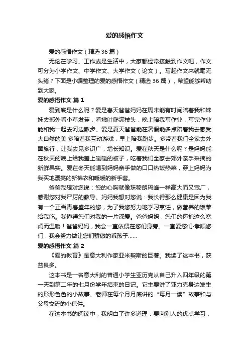 爱的感悟作文（精选36篇）