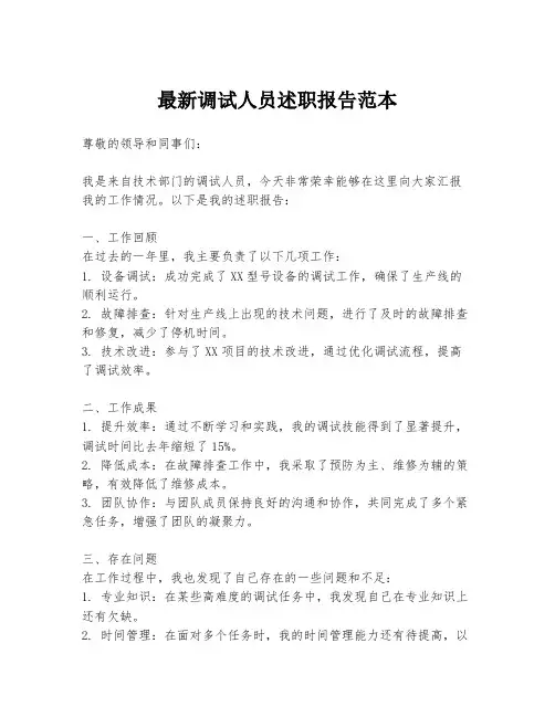 最新调试人员述职报告范本