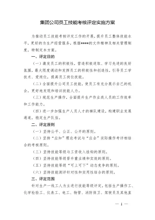 集团公司员工技能考核评定实施方案