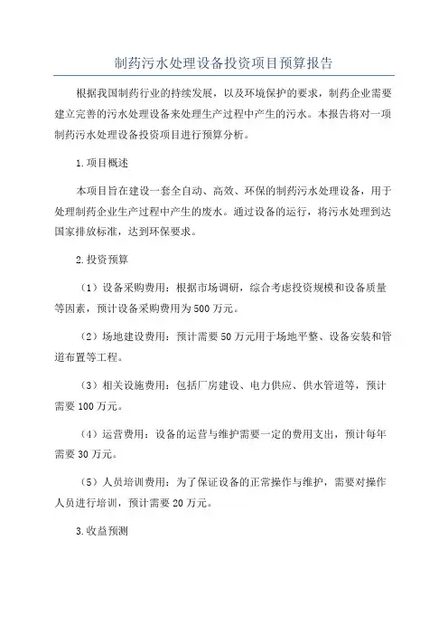 制药污水处理设备投资项目预算报告