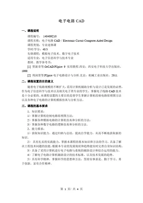 电子电路CAD   教学大纲