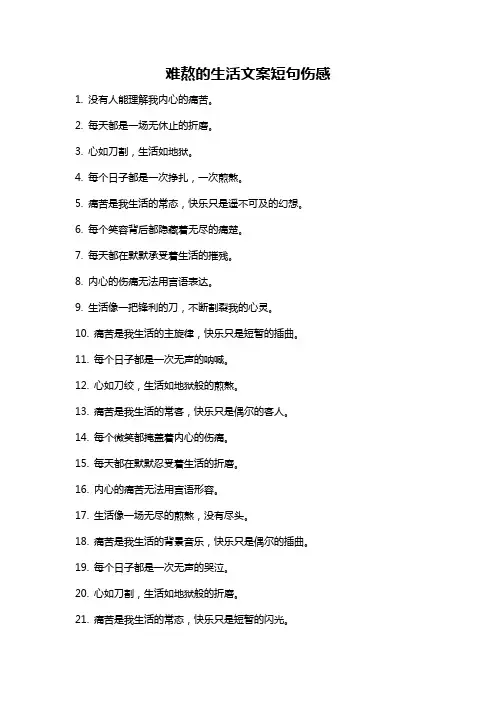 难熬的生活文案短句伤感