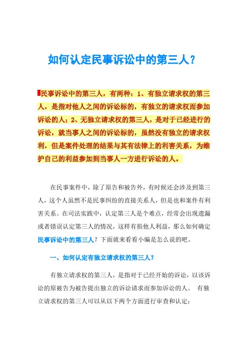 如何认定民事诉讼中的第三人？