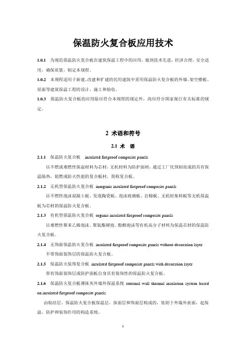 JGJ135-2015 保温防火复合板应用技术