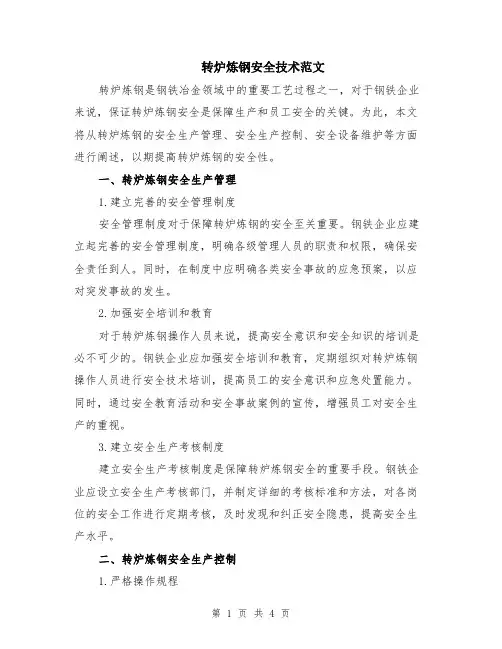 转炉炼钢安全技术范文