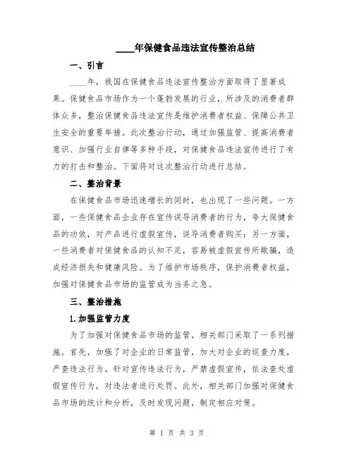 2024年保健食品违法宣传整治总结