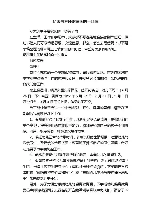 期末班主任给家长的一封信7篇