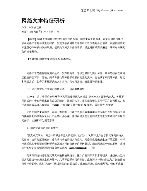 网络文本特征研析