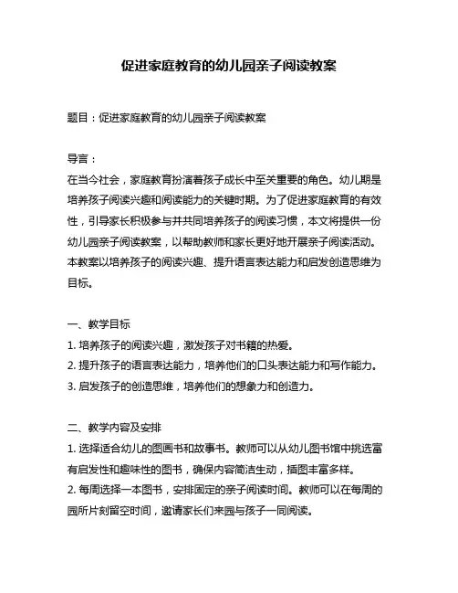 促进家庭教育的幼儿园亲子阅读教案