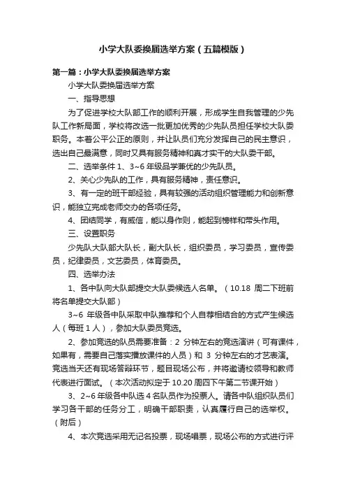 小学大队委换届选举方案（五篇模版）