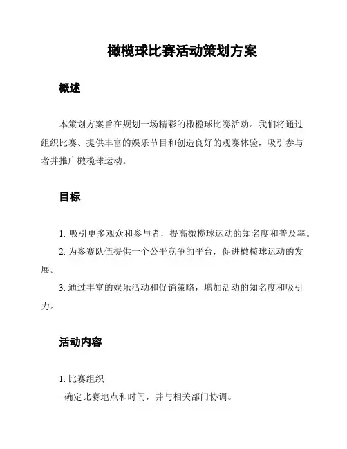 橄榄球比赛活动策划方案