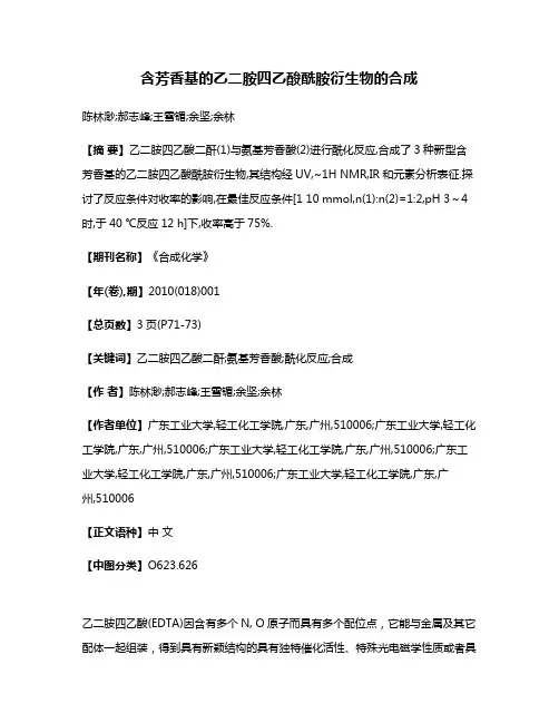 含芳香基的乙二胺四乙酸酰胺衍生物的合成