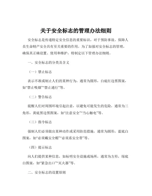 关于安全标志的管理办法细则